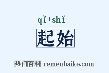 起始是什么意思的图片